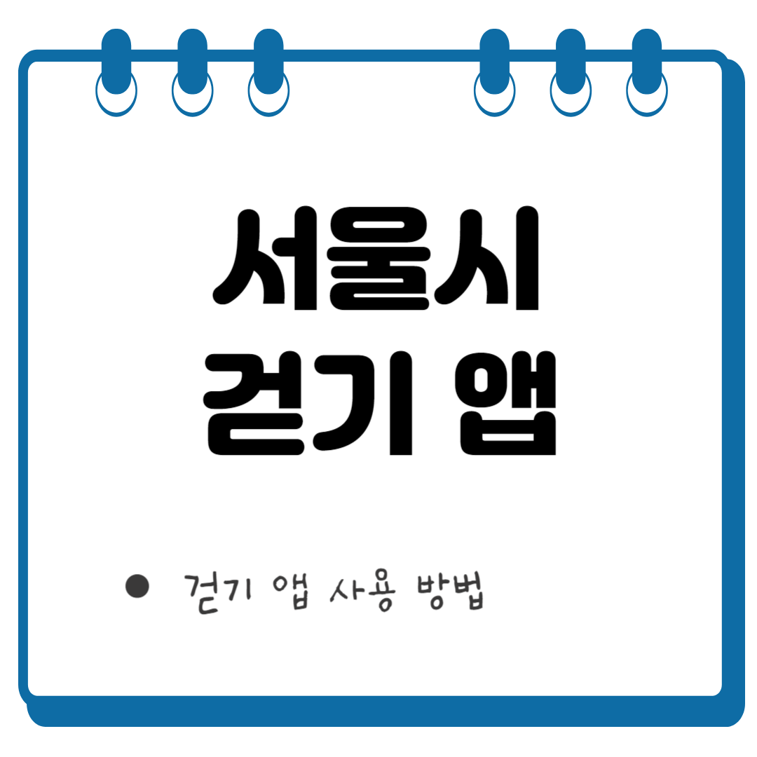 서울시 걷기 썸네일