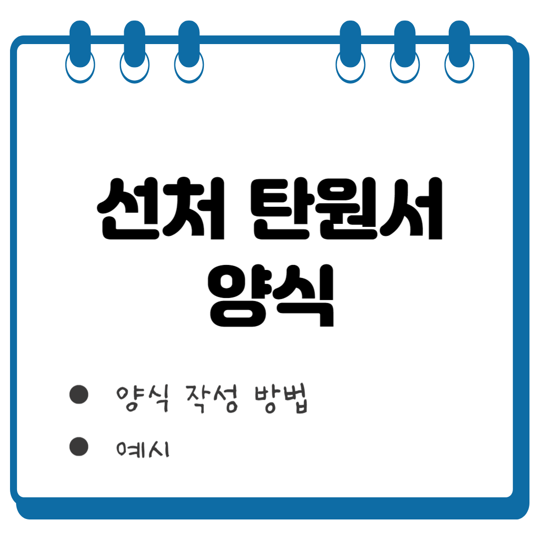 선처 탄원서 썸네일