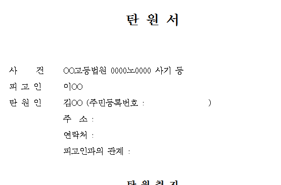 선처 탄원서 양식