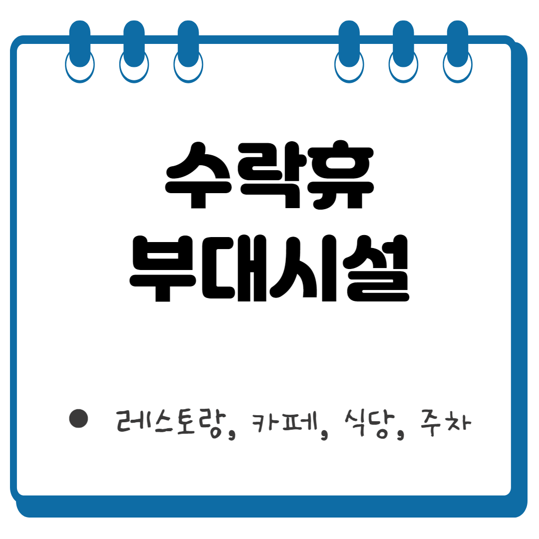 수락휴 가격 썸네일