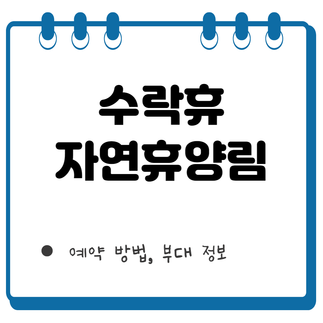 수락휴 자연휴양림 썸네일