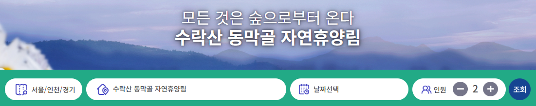 수락휴 자연휴양림 예약 방법