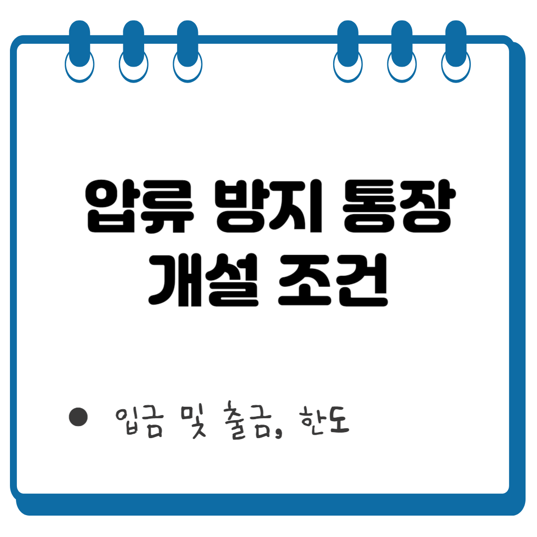 압류 방지 통장 썸네일