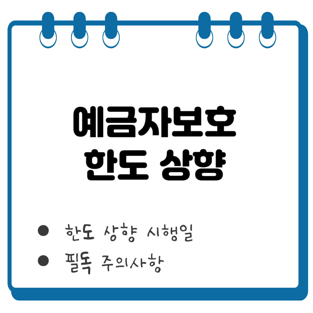 예금자보호 한도 상향 썸네일