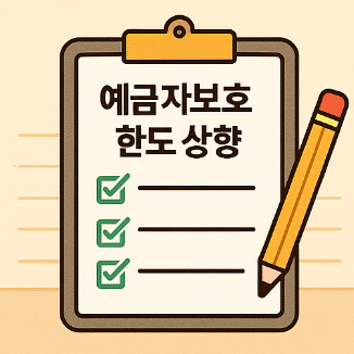 예금자보호 한도 상향