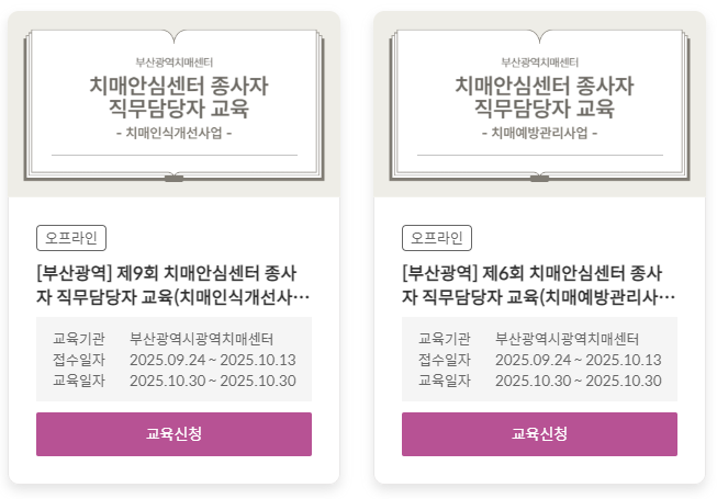 요양보호사 치매교육 신청 방법