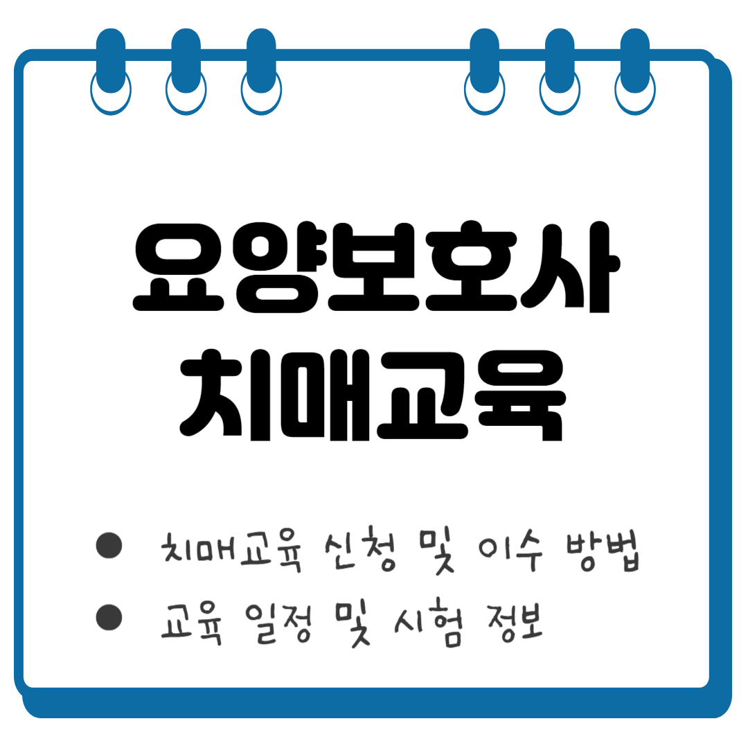 요양보호사 치매교육 썸네일