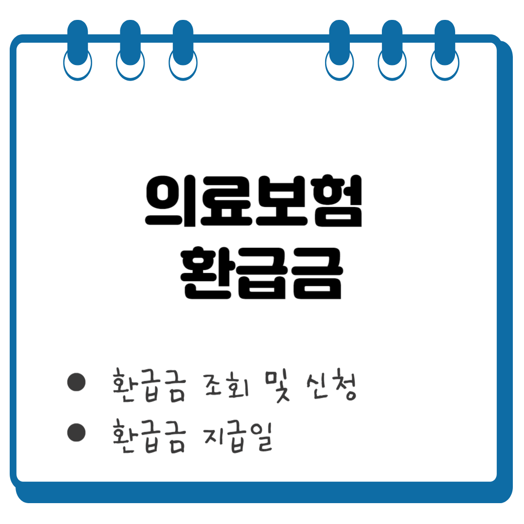 의료보험 환급금 썸네일