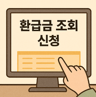 의료보험 환급금 조회