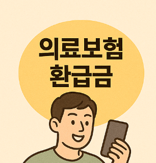 의료보험 환급금