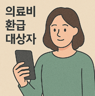 의료비 환급 대상자 조회