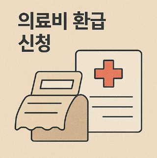 의료비 환급 신청 방법