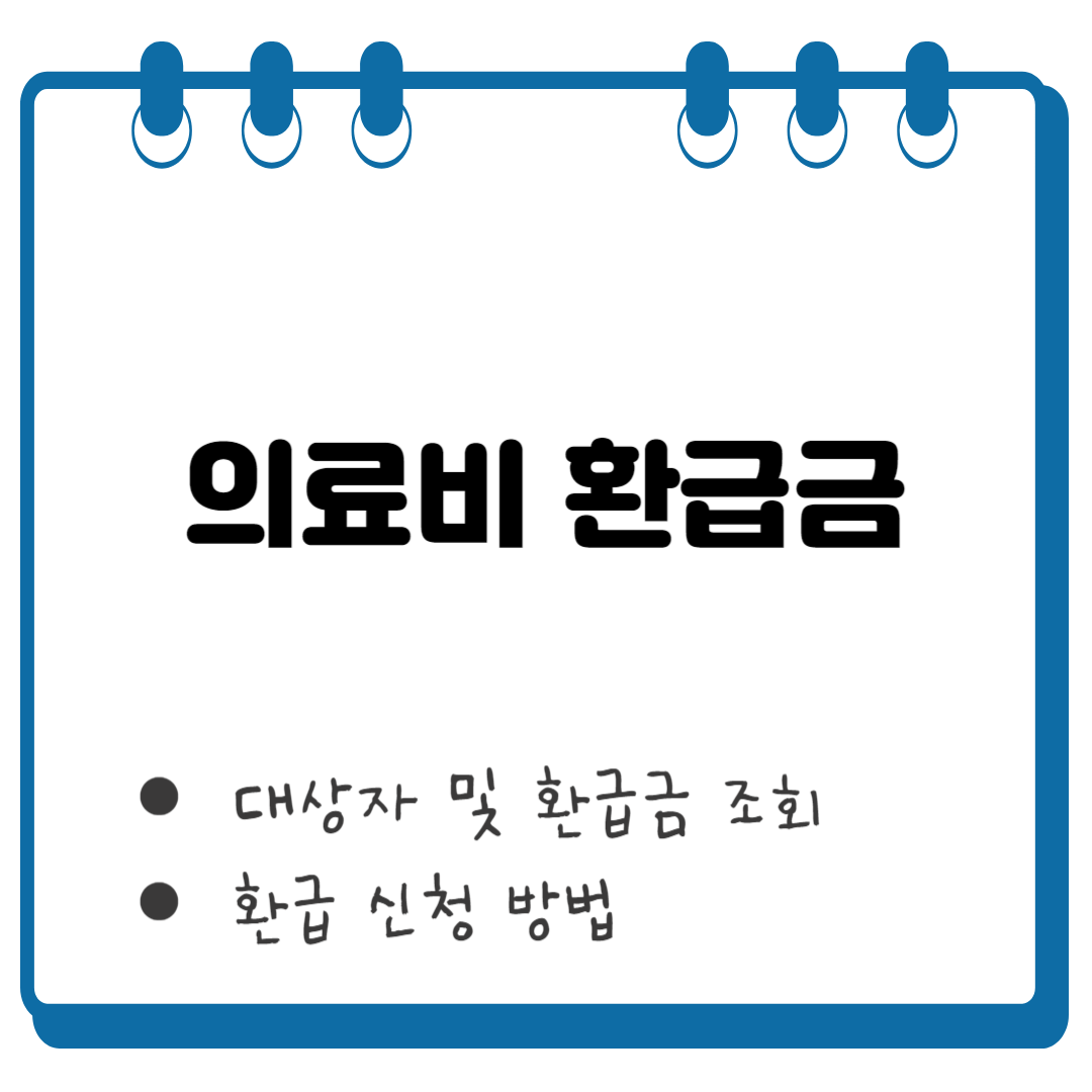 의료비 환급금 썸네일