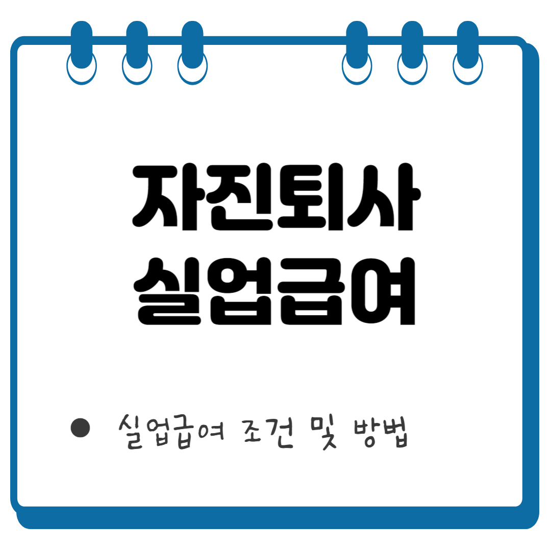 자진퇴사 실업급여 썸네일