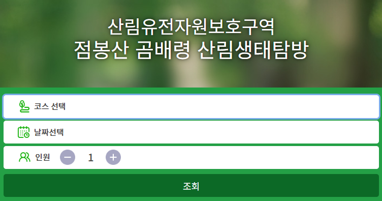 점봉산 곰배령 예약하기