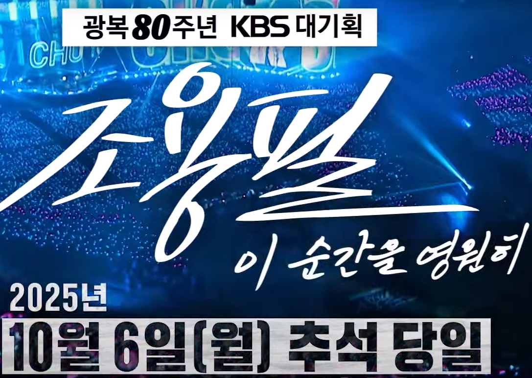 조용필 콘서트 방송