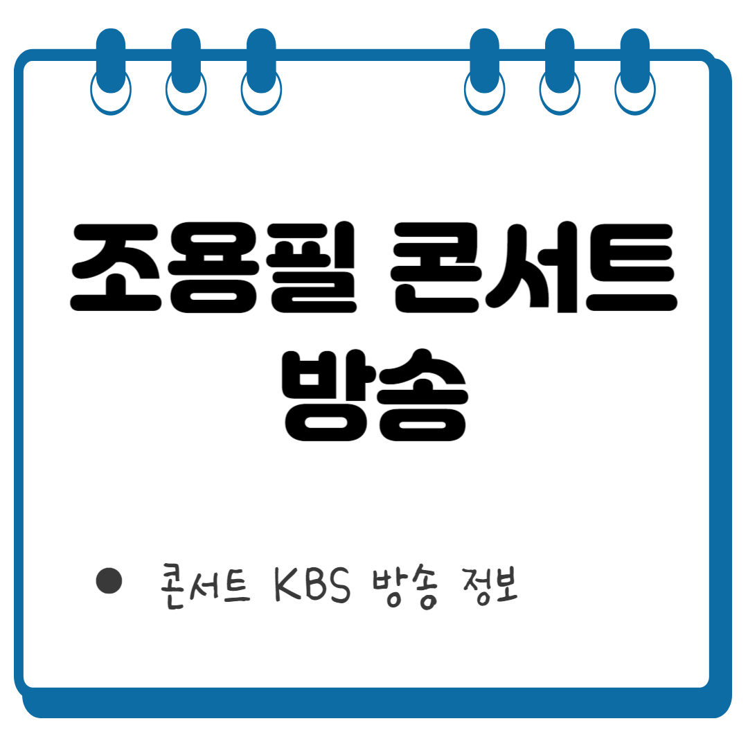 조용필 콘서트 썸네일