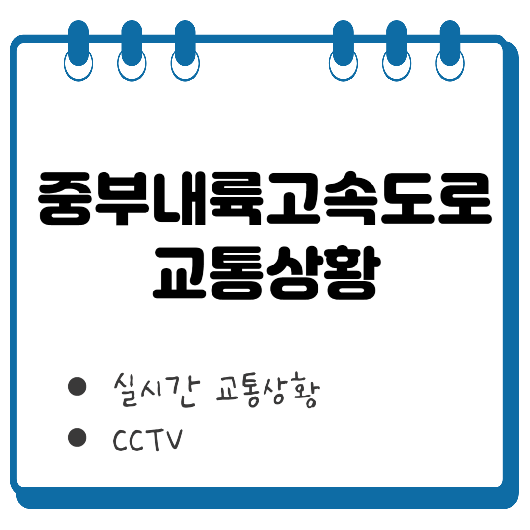 중부내륙고속도로 교통상황 썸네일