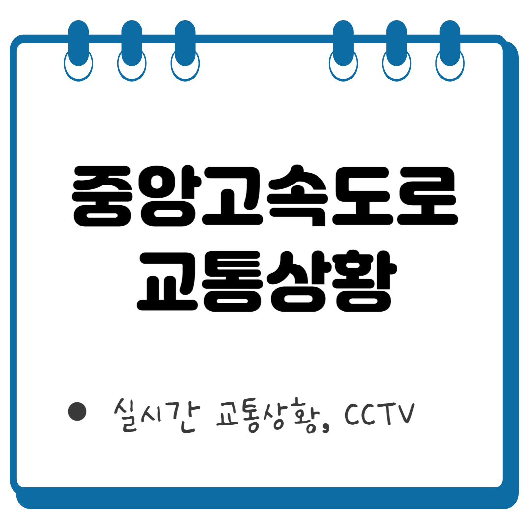 중앙고속도로 교통상황 썸네일