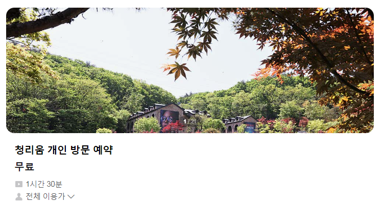 청리움 예약 방법