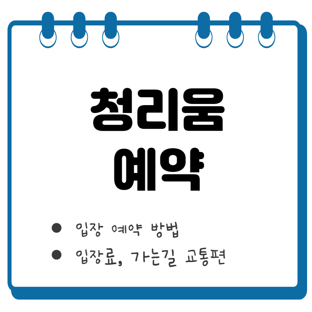청리움 예약 썸네일