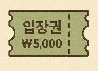 청리움 입장료