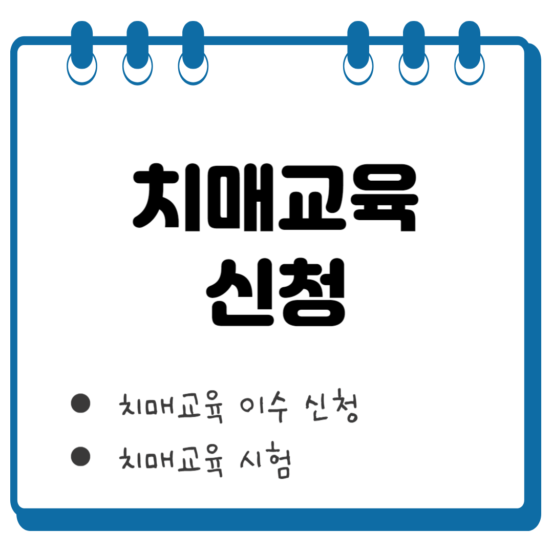 치매교육 썸네일
