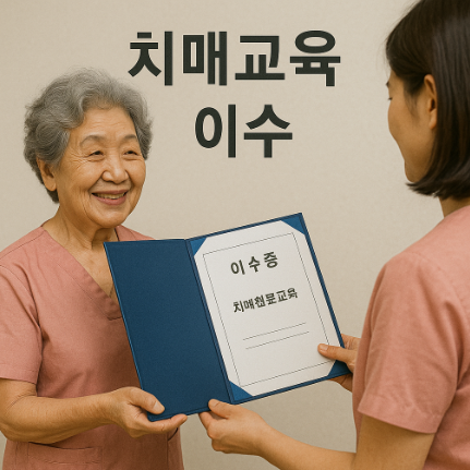 치매교육 이수 방법