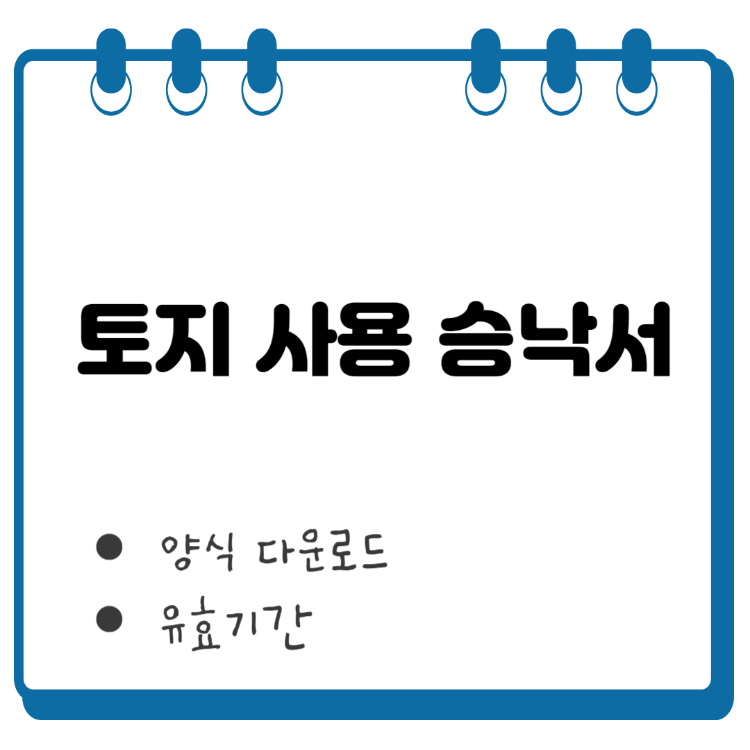 토지 사용 승낙서 썸네일