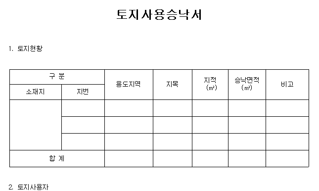 토지 사용 승낙서 양식 출력