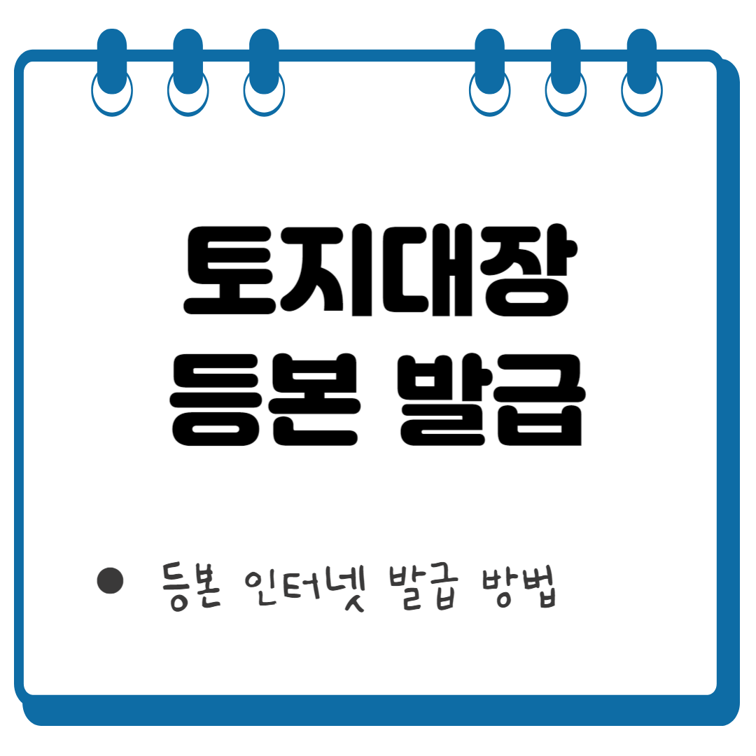 토지대장 등본 썸네일