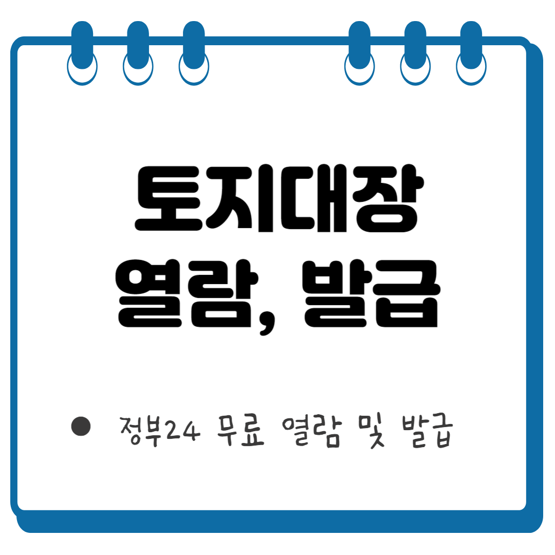 토지대장 무료 열람 썸네일