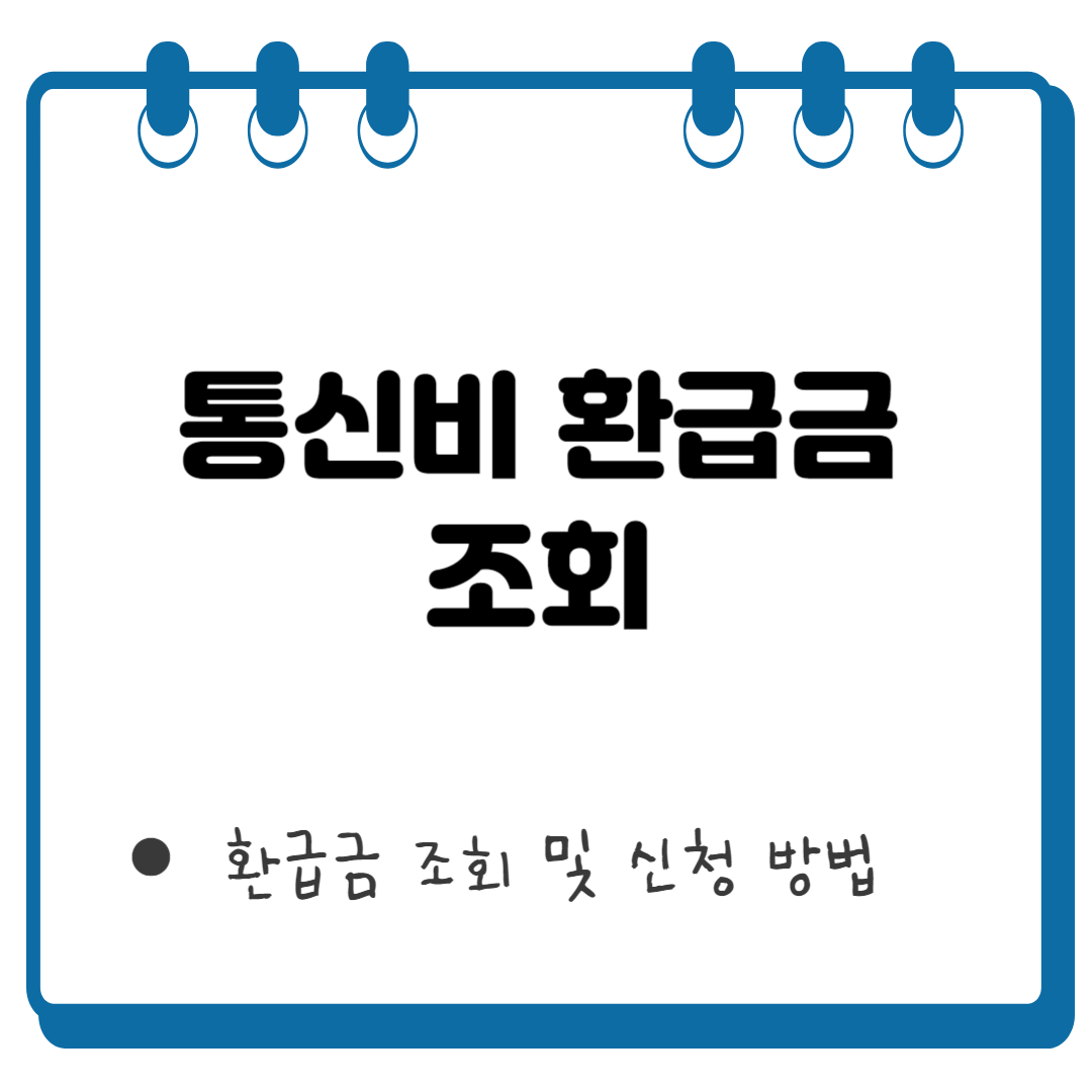 통신비 환급금 썸네일