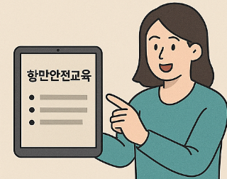 항만안전교육 교육