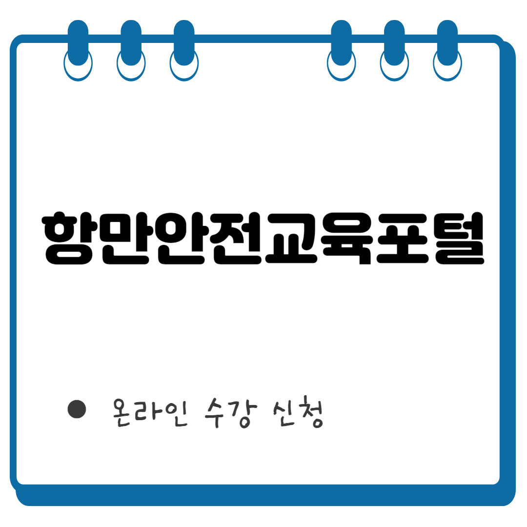항만안전교육포털 썸네일