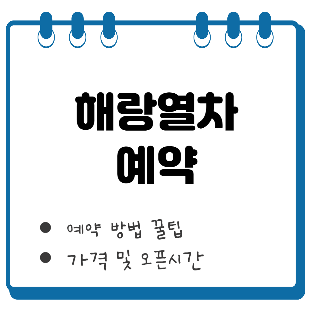 해랑열차 예약 썸네일