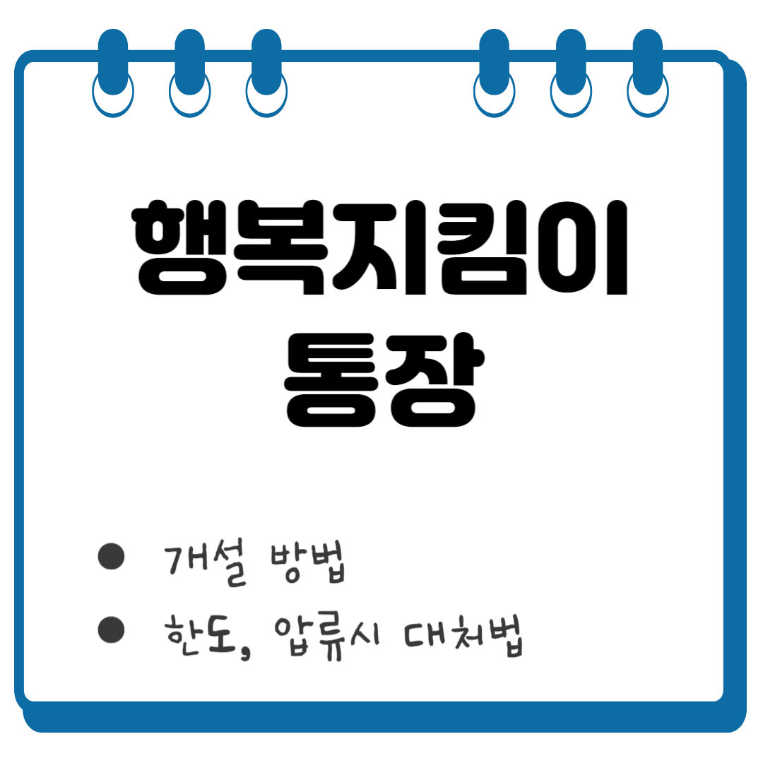 행복지킴이 통장 썸네일