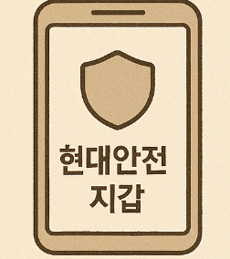 현대안전지갑