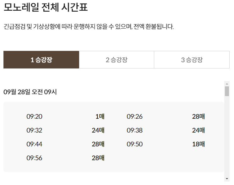 화담숲 모노레일 시간