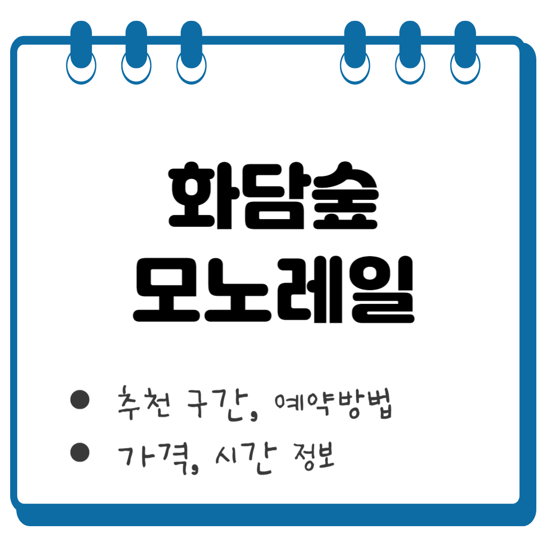 화담숲 모노레일 썸네일