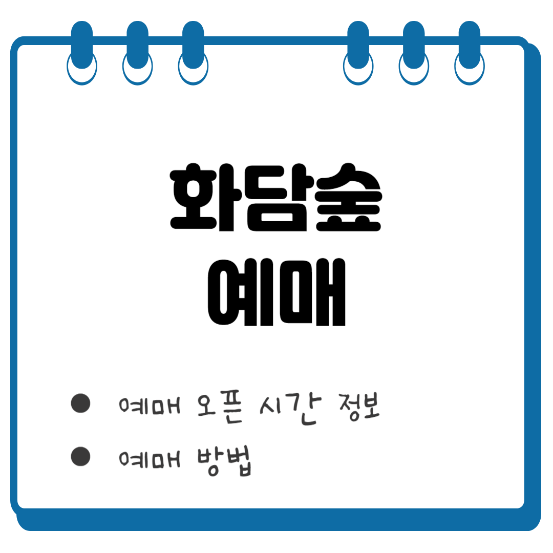 화담숲 예매 썸네일