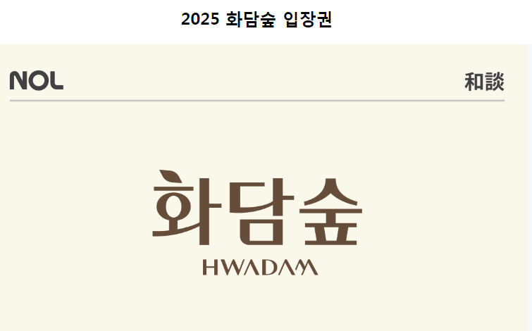 화담숲 예약 오픈
