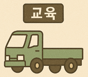 화물운송종사자 교육