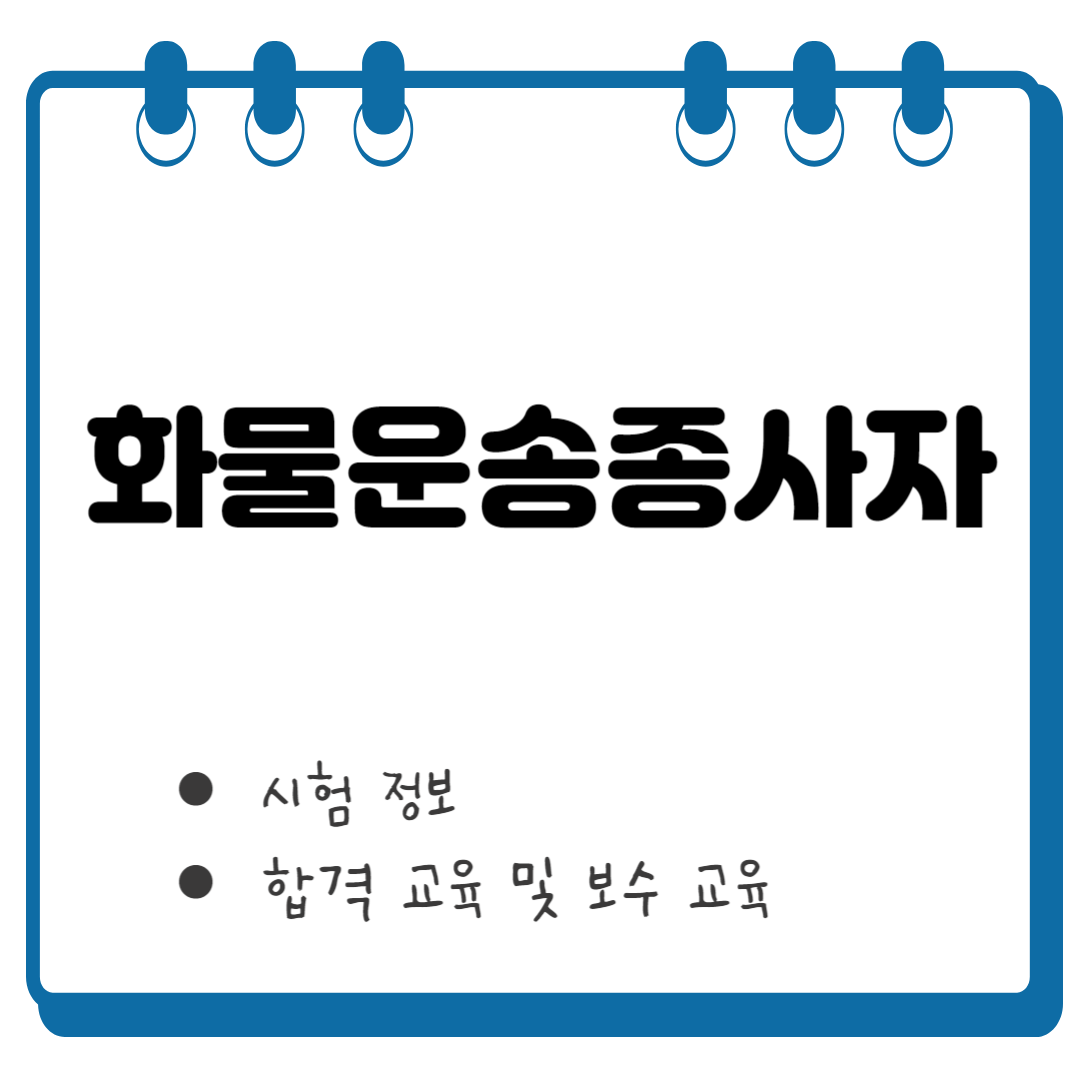 화물운송종사자 시험 썸네일