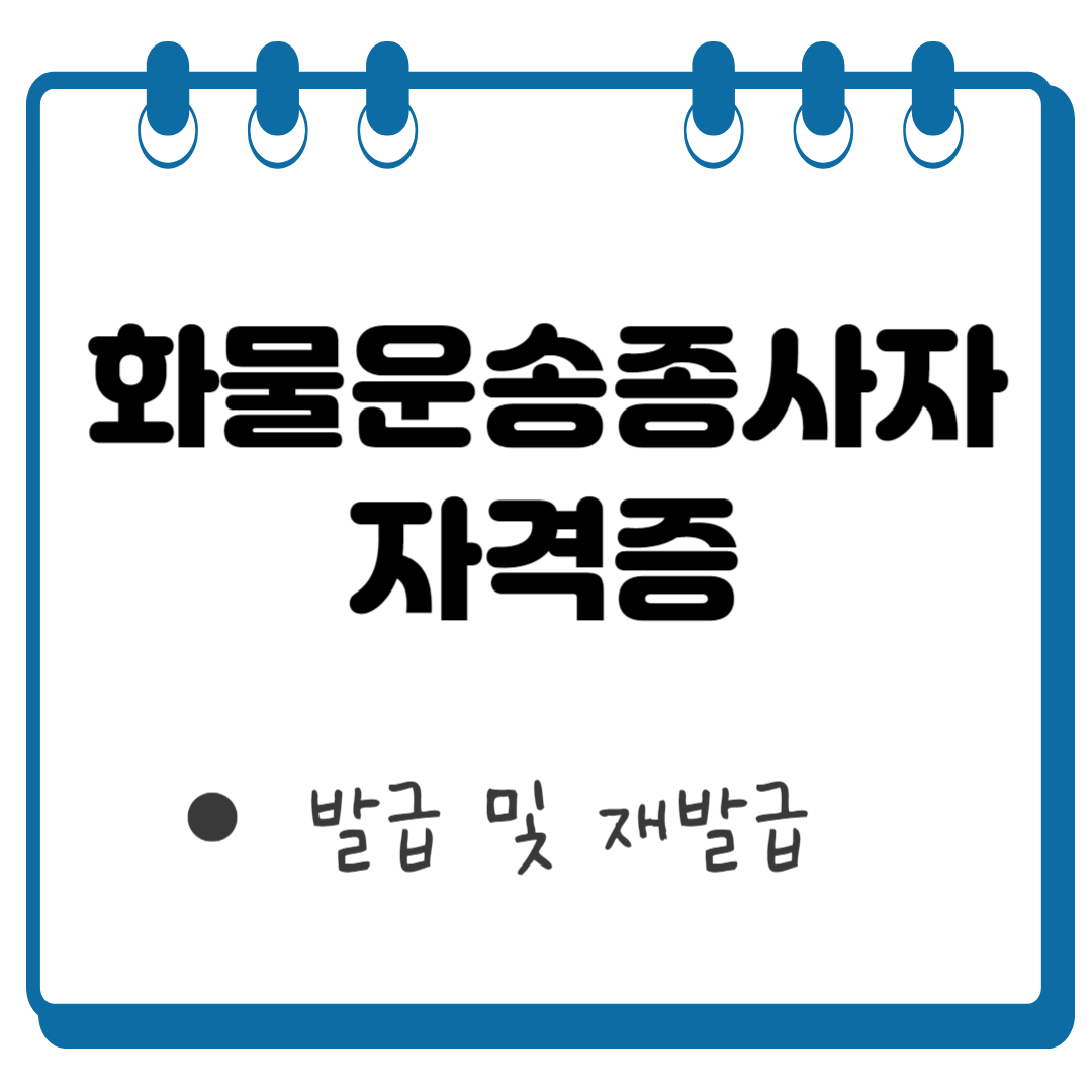화물운송종사자 자격증 발급 썸네일