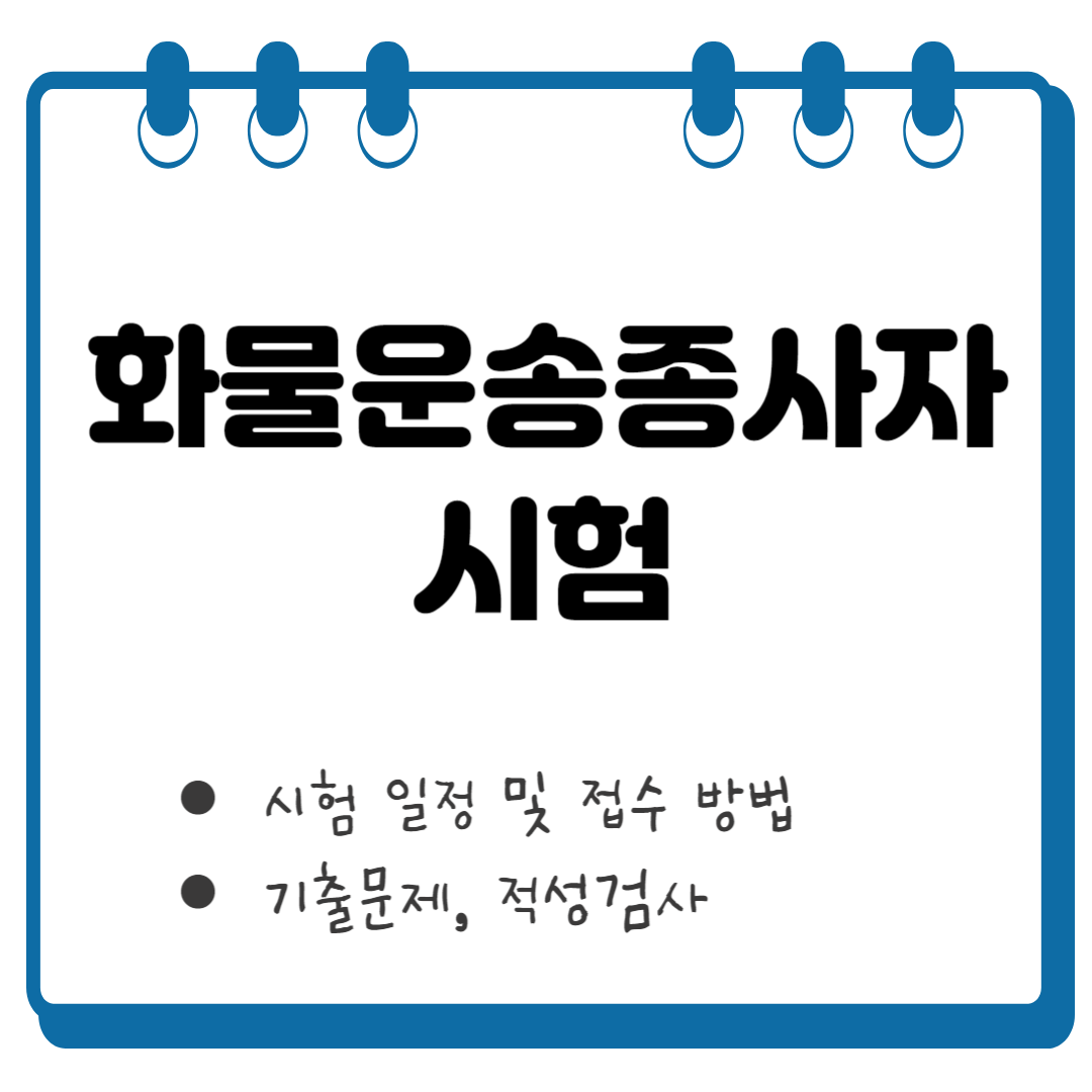 화물운송종사자 자격증 시험 썸네일