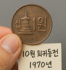 10원 희귀동전 년도 가격