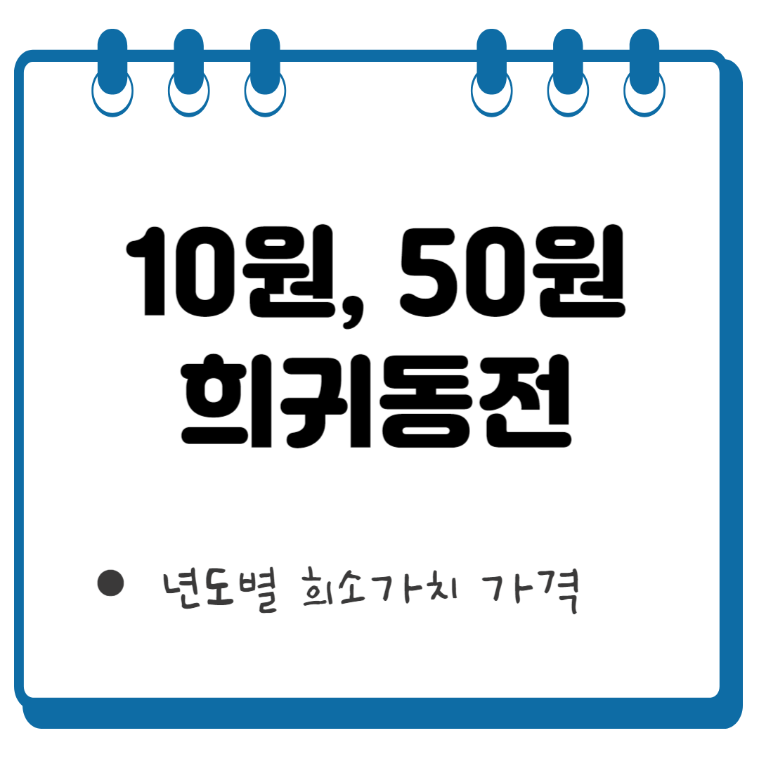 10원 희귀동전 썸네일