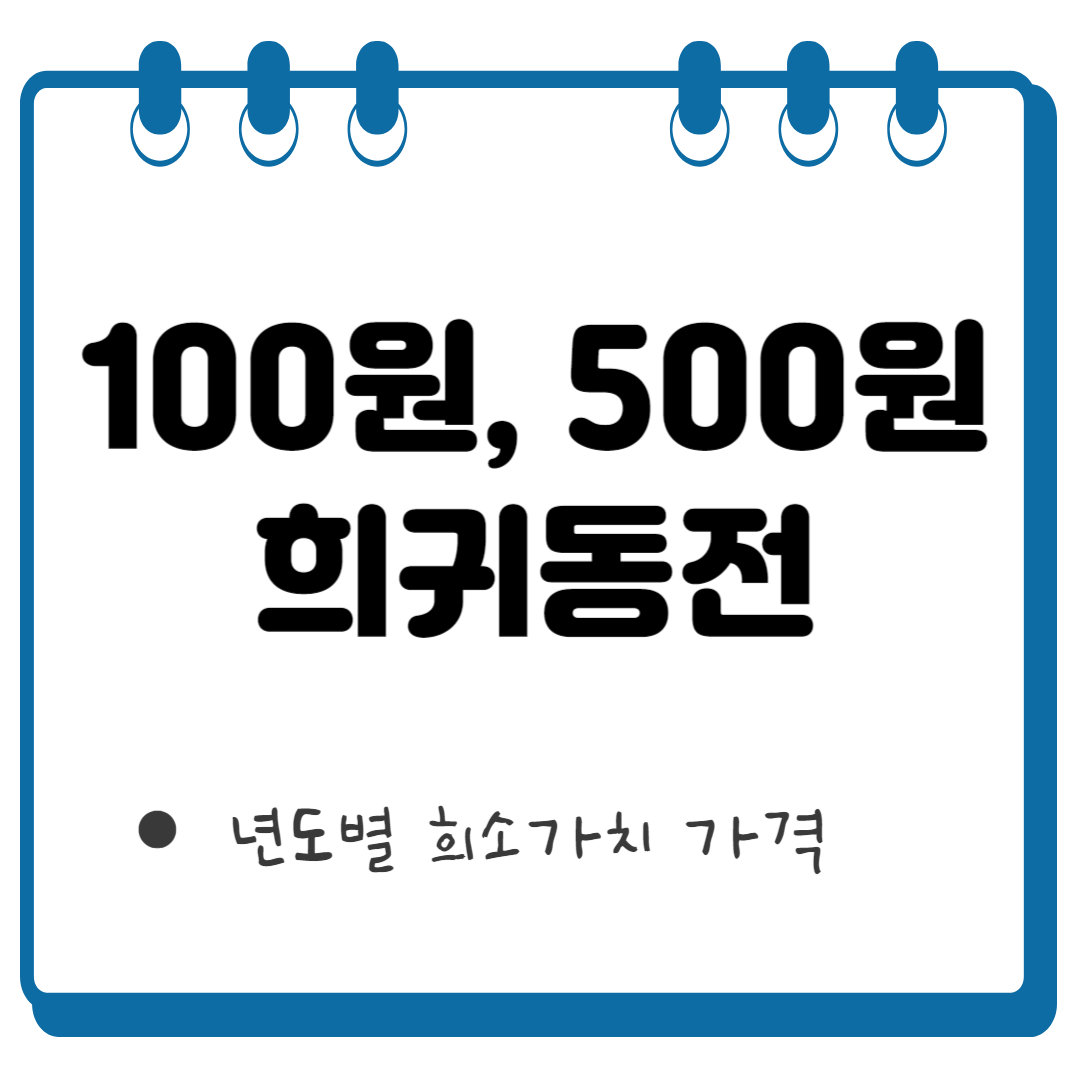 500원 희귀동전 썸네일