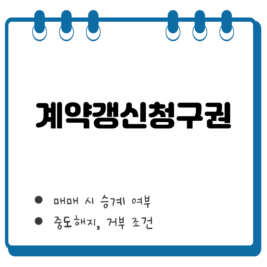 계약갱신청구권 매매 썸네일